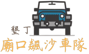 墾丁．滿州廟口飆沙大腳車隊
